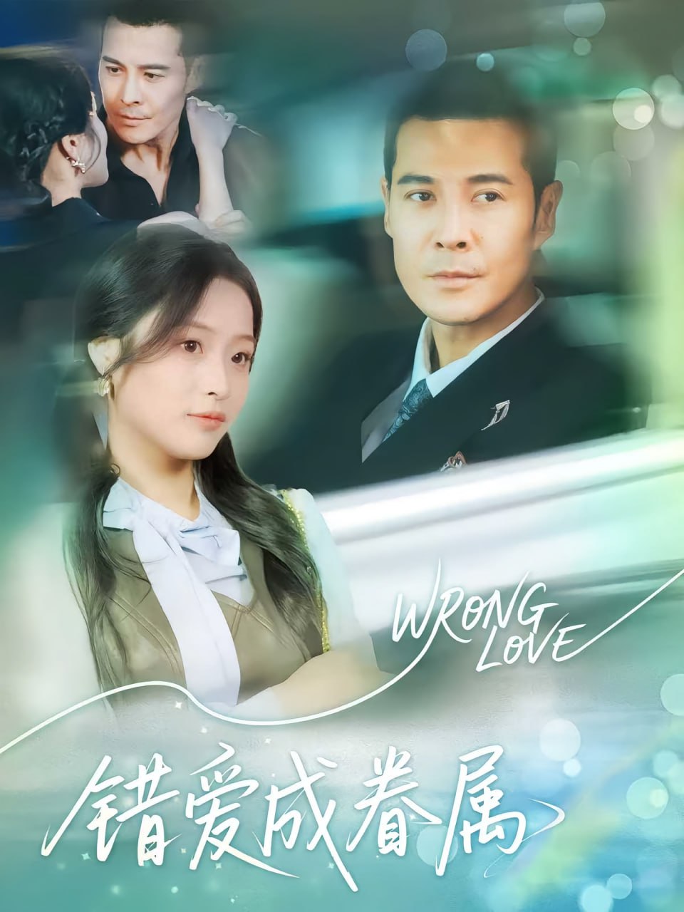 错爱成眷属 - 第80集完结_剧情解析_俊民80s-解说网